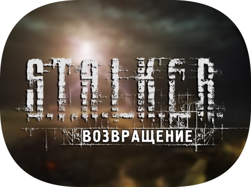 Логотип S.T.A.L.K.E.R. Возвращение в Зону