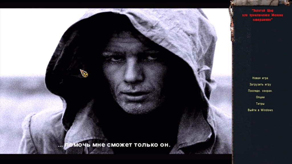 Главное меню в Сталкер Золотой Шар: Завершение