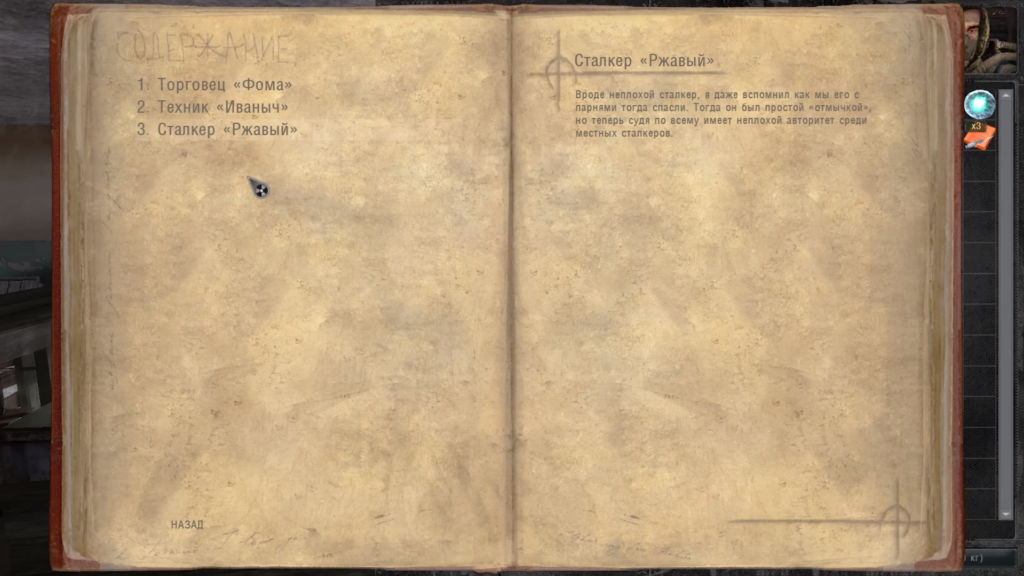 Записная книга в Сталкер Забытый отряд